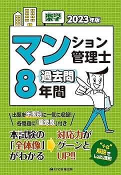 2023年版 楽学マンション管理士過去問8年間 | 住宅新報出版